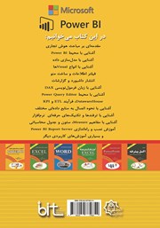 پشت جلد کتاب کتاب آموزش نرم افزار هوش تجاری Power BI پشت جلد کتاب کتاب آموزش نرم افزار هوش تجاری Power BI