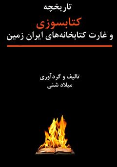معرفی و دانلود کتاب تاریخچه کتاب سوزی و غارت کتابخانه‌های ایران زمین