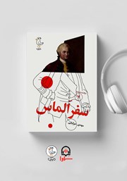 معرفی و دانلود کتاب صوتی سرگذشت استعمار - جلد هفتم: سفر الماس