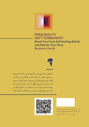 پشت جلد کتاب کتاب شخصیت همیشگی نیست پشت جلد کتاب کتاب شخصیت همیشگی نیست