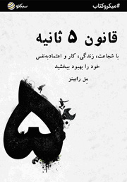 معرفی و دانلود خلاصه کتاب صوتی قانون 5 ثانیه