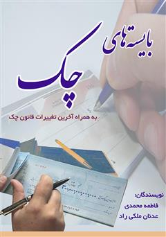 معرفی و دانلود کتاب بایسته‌های چک