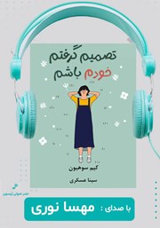 معرفی و دانلود کتاب صوتی تصمیم گرفتم خودم باشم