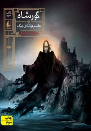معرفی و دانلود کتاب گورشاه 3: طلسم فرشته مرگ
