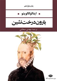 معرفی و دانلود کتاب بارون درخت‌نشین