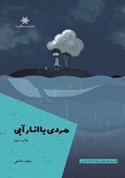 معرفی و دانلود کتاب مردی با انار آبی