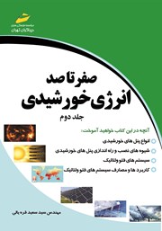معرفی و دانلود کتاب صفر تا صد انرژی خورشیدی - جلد دوم