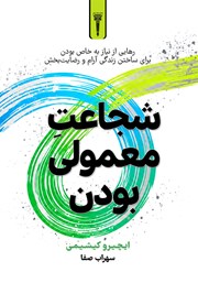 کتاب صوتی شجاعت معمولی بودن