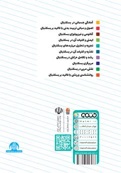 پشت جلد کتاب کتاب تجزیه و تحلیل مهارتهای بسکتبال: ویژه سطح 3 دوره مربیگری بسکتبال نوجوانان و جوانان پشت جلد کتاب کتاب تجزیه و تحلیل مهارتهای بسکتبال: ویژه سطح 3 دوره مربیگری بسکتبال نوجوانان و جوانان