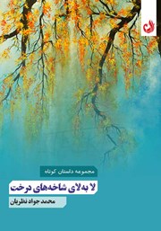 معرفی و دانلود کتاب لا‌ به لای شاخه‌‌های درخت