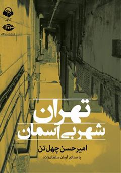 معرفی و دانلود کتاب صوتی تهران شهر بی‌آسمان