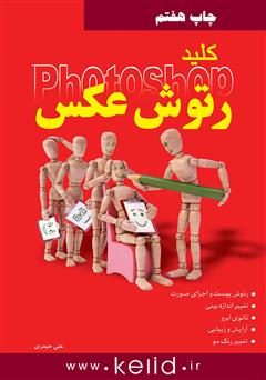 معرفی و دانلود کتاب رتوش عکس در فتوشاپ