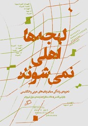 معرفی و دانلود کتاب لهجه‌ها اهلی نمی‌شوند