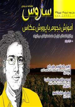 معرفی و دانلود ماهنامه نجومی ساروس - شماره 14