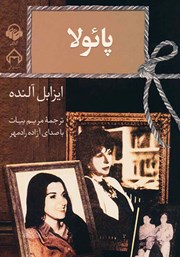 معرفی و دانلود کتاب صوتی پائولا
