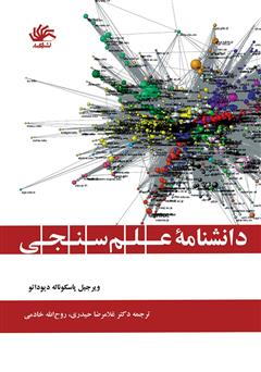 معرفی و دانلود کتاب دانشنامه علم سنجی