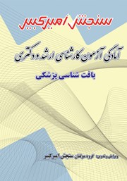 معرفی و دانلود کتاب آمادگی آزمون دکتری و کارشناسی ارشد بافت شناسی پزشکی