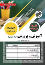 کتاب استخدامی آموزش و پرورش (حیطه عمومی)