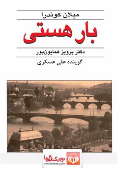 معرفی و دانلود کتاب صوتی بار هستی