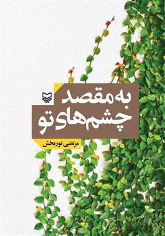 معرفی و دانلود کتاب به مقصد چشم‌های تو