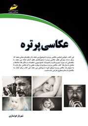 معرفی و دانلود کتاب عکاسی پرتره