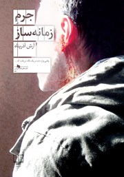 معرفی و دانلود کتاب جرم زمانه ساز