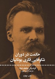 کتاب حکمت در دوران شکوفایی فکری یونانیان