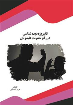 معرفی و دانلود کتاب تاثیر بزه دیده شناسی در رفع خشونت علیه زنان