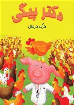 معرفی و دانلود کتاب دکتر پیگی