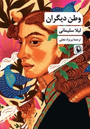 معرفی و دانلود کتاب وطن دیگران
