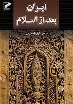 معرفی و دانلود کتاب تاریخ ایران بعد از اسلام (از صدر اسلام تا انقراض قاجاریه)