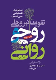 معرفی و دانلود کتاب تقویت نیروهای روحی و روانی
