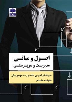 معرفی و دانلود کتاب اصول و مبانی مدیریت و سرپرستی