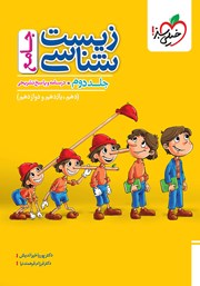 معرفی و دانلود کتاب پرسشهای چهار گزینهای زیست شناسی جامع - جلد دوم: درسنامه و پاسخ تشریحی