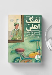 معرفی و دانلود کتاب صوتی تفنگ اهلی