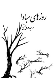 معرفی و دانلود کتاب روزهای مبادا