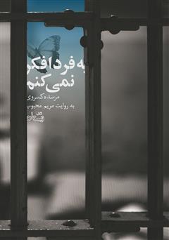 معرفی و دانلود کتاب صوتی به فردا فکر نمی‌کنم