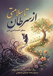 کتاب از سرطان تا سلامتی