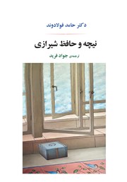 معرفی و دانلود کتاب نیچه و حافظ شیرازی