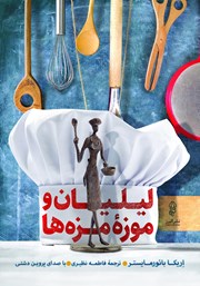 معرفی و دانلود کتاب صوتی لیلیان و موزه‌ی مزه‌ها