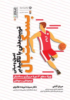 معرفی و دانلود کتاب اصول و مبانی تربیت بدنی با تاکید بر بسکتبال: ویژه سطح 3 دوره مربیگری بسکتبال نوجوانان و جوانان