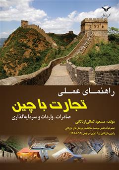 معرفی و دانلود کتاب راهنمای عملی تجارت با چین: صادرات، واردات و سرمایه گذاری