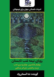 معرفی و دانلود خلاصه کتاب صوتی رویای نیمه شب تابستان