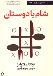 کتاب شام با دوستان