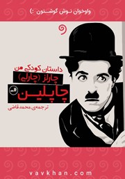 معرفی و دانلود کتاب صوتی داستان کودکی من