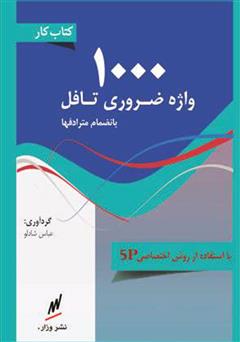 معرفی و دانلود کتاب 1000 واژه ضروری تافل بانضمام مترادف و ترجمه