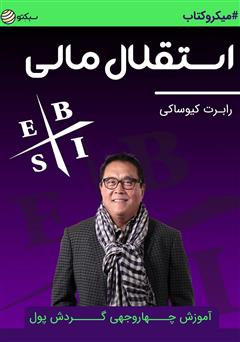 معرفی و دانلود خلاصه کتاب صوتی استقلال مالی: آموزش چهار وجهی گردش پول