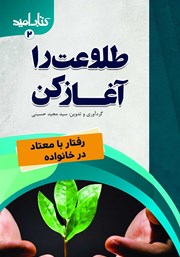 معرفی و دانلود کتاب طلوعت را آغاز کن: رفتار با معتاد در خانواده