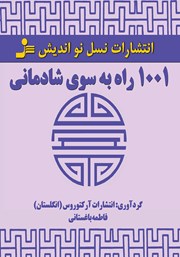 معرفی و دانلود کتاب 1001 راه به سوی شادمانی