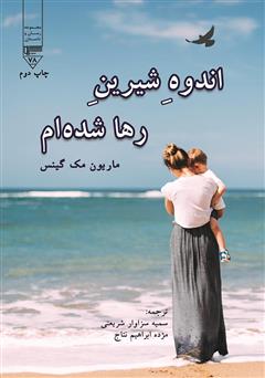 معرفی و دانلود کتاب اندوه شیرین رها شده‌ام